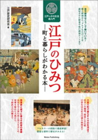 江戸のひみつ　町と暮らしがわかる本　江戸っ子の生活超入門【電子書籍】[ 江戸歴史研究会 ]