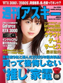 週刊アスキーNo.1299(2020年9月8日発行)【電子書籍】[ 週刊アスキー編集部 ]