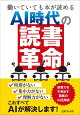 働いていても本が読める AI時代の「読書革命」