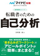 マイナビ転職2027オフィシャルBOOK　採用獲得のメソッド　転職者のための自己分析