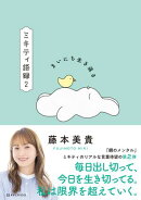 まいにち生き返る ミキティ語録2