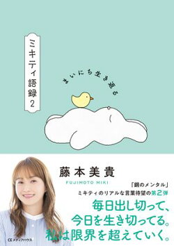 まいにち生き返る ミキティ語録2