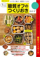 食べてやせる糖質オフのつくりおきおかず