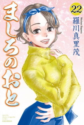 ましろのおと（２２） 