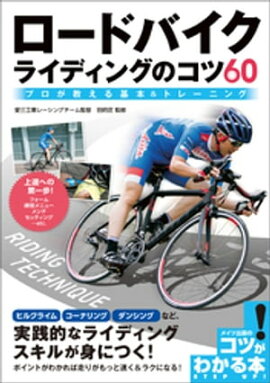 ロードバイク　ライディングのコツ60　プロが教える基本＆トレーニング 