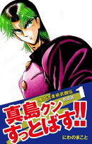 陣内流柔術武闘伝 真島クンすっとばす!! （新装版）1