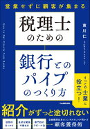 税理士のための 銀行とのパイプのつくり方