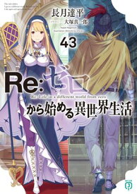 Re：ゼロから始める異世界生活 43【電子書籍】[ 長月　達平 ]
