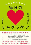 わたしがととのう毎日のチャクラケア