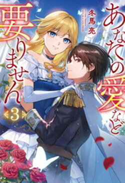 あなたの愛など要りません３