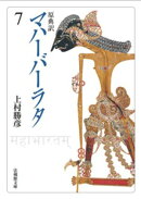 原典訳　マハーバーラタ7
