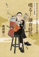 偉人たちの“あったかもしれない”会話で歴史を読み解く！　ガクテンソク奥田の　喋る！鎌倉時代 【電子…