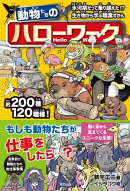 動物たちのハローワーク