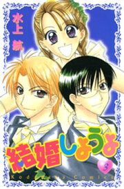 結婚しようよ（3）【電子書籍】[ 水上航 ]