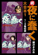続・夜に蠢く 大合本1 1〜3巻収録