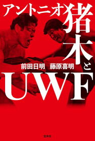 アントニオ猪木とUWF 【電子書籍】[ 前田日明 ]