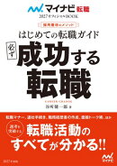 マイナビ転職2027オフィシャルBOOK　採用獲得のメソッド　はじめての転職ガイド　必ず成功する転職