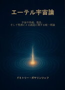 エーテル宇宙論