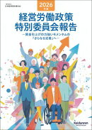 2026年版 経営労働政策特別委員会報告