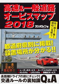 高速&一般道路オービスマップ2018【電子書籍】[ 三才ブックス ]