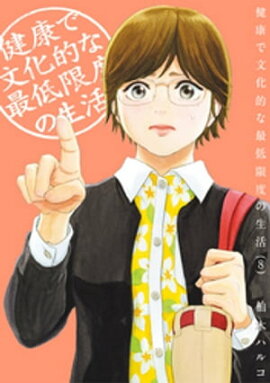 健康で文化的な最低限度の生活（８） 