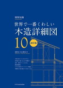 世界で一番くわしい木造詳細図　改訂版