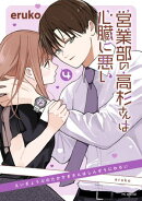 営業部の高杉さんは心臓に悪い 4