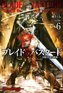 ブレイド＆バスタード6 -冒険者達の凱歌-【電子書籍】[ 蝸牛くも ]