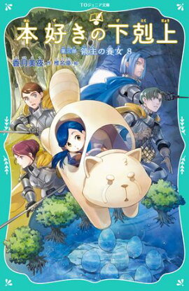 【TOジュニア文庫】本好きの下剋上　第三部　領主の養女８ 