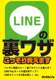 LINEの裏ワザこっそり教えます【電子書籍】[ 三才ブックス ]