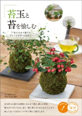 苔玉と苔を愉しむ　〜育て方から飾り方、アレンジのポイントまで〜 