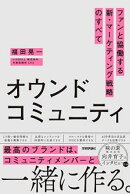 オウンドコミュニティ　ファンと協働する新・マーケティング戦略のすべて