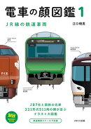 電車の顔図鑑1 JR線の鉄道車両
