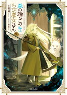 森の端っこのちび魔女さん7【電子書籍限定書き下ろしSS付き】【電子書籍】[ 夜凪 ]