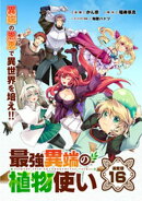 最強異端の植物使い 連載版：16