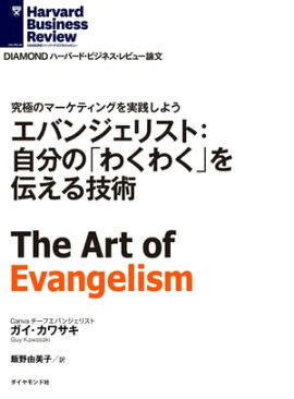 エバンジェリスト：自分の「わくわく」を伝える技術 