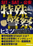 特殊警察のヒミツ ～SIT・SAT・公安～