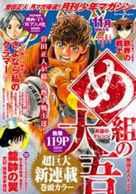 月刊少年マガジン 2020年11月号 [2020年10月6日発売]【電子書籍】[ 曽田正人 ]