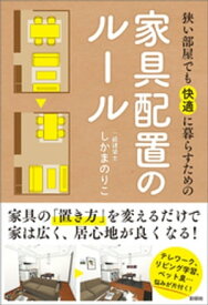 狭い部屋でも快適に暮らすための家具配置のルール【電子書籍】[ しかまのりこ ]