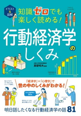 イラスト＆図解　知識ゼロでも楽しく読める！行動経済学のしくみ 