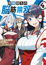 荷物持ちの脳筋無双（4）【電子書籍】[ 清水銀閣 ]