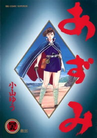 あずみ（45）【電子書籍】[ 小山ゆう ]