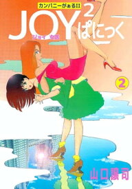 カンパニーがぁるII　JOY2ぱにっく2【電子書籍】[ 山口譲司 ]