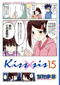 Kiss×sis　弟にキスしちゃダメですか？（15）【電子書籍】[ ぢたま某 ]