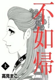 不如帰　（上）【電子書籍】[ 高見まこ ]