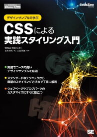 デザインサンプルで学ぶCSSによる実践スタイリング入門【電子書籍】[ WINGSプロジェクト宮本麻矢 ]