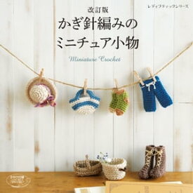 楽天市場 かぎ針編みのミニチュア小物の通販