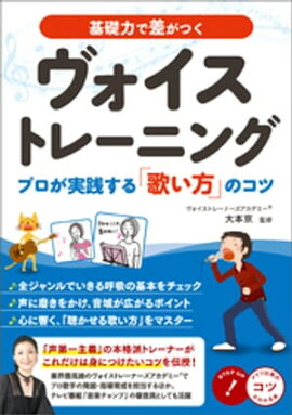 基礎力で差がつく ヴォイストレーニング プロが実践する「歌い方」のコツ 
