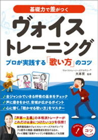 基礎力で差がつく ヴォイストレーニング プロが実践する「歌い方」のコツ【電子書籍】[ 大本京 ]