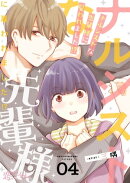 ナルシストな先輩様に雇われました！？ 4